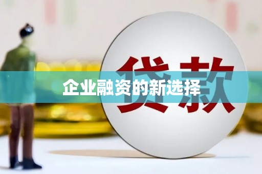 安阳企业融资的新选择