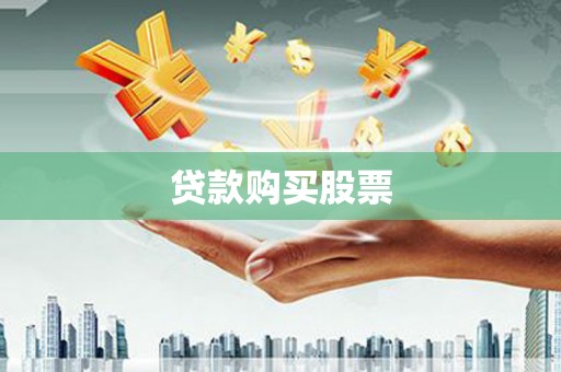 安阳贷款购买股票