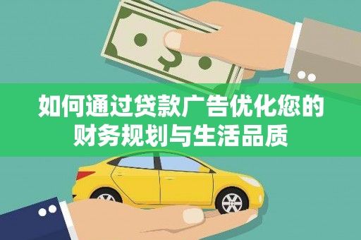 安阳如何通过贷款广告优化您的财务规划与生活品质