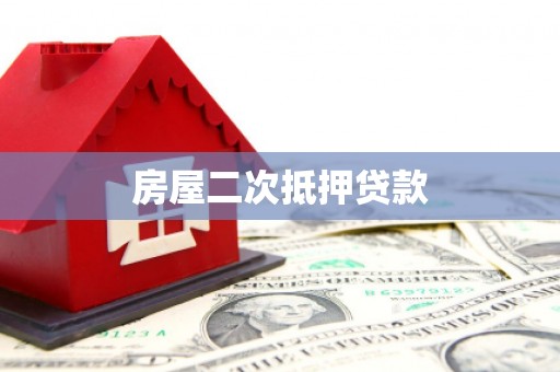 安阳房屋二次抵押贷款
