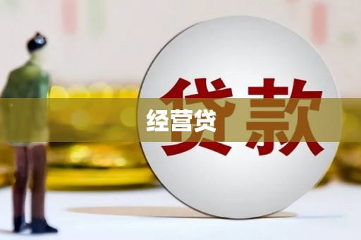 安阳经营贷