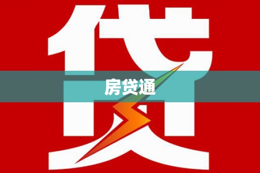 安阳房贷通