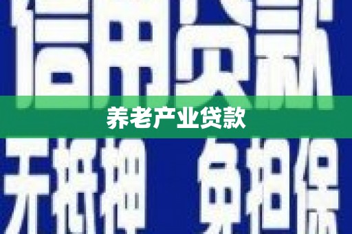 安阳养老产业贷款