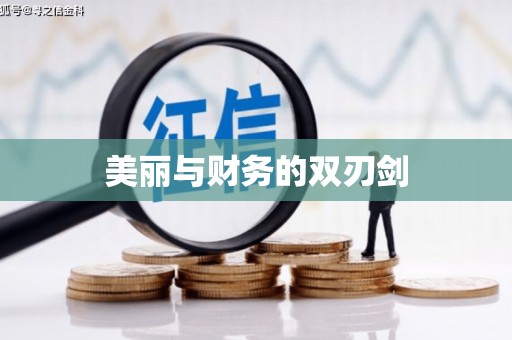 安阳美丽与财务的双刃剑