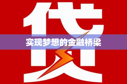 安阳实现梦想的金融桥梁