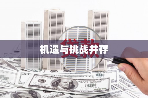 安阳机遇与挑战并存