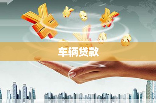 安阳车辆贷款
