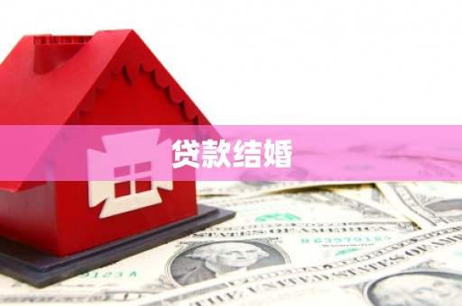 安阳贷款结婚