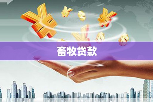 安阳畜牧贷款