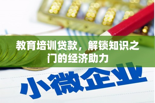 安阳教育培训贷款，解锁知识之门的经济助力