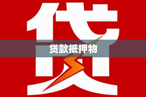 安阳贷款抵押物