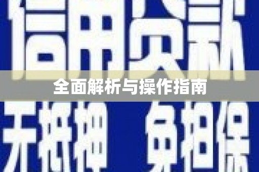 安阳全面解析与操作指南