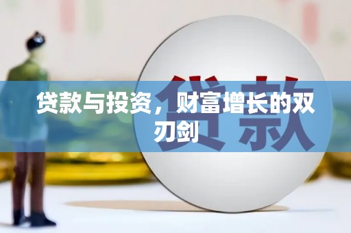 安阳贷款与投资，财富增长的双刃剑