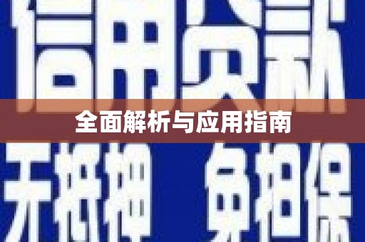 安阳全面解析与应用指南