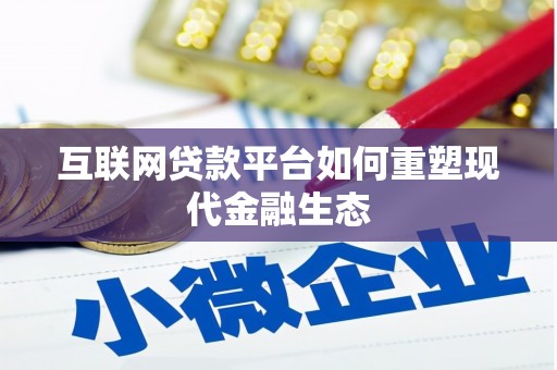安阳互联网贷款平台如何重塑现代金融生态