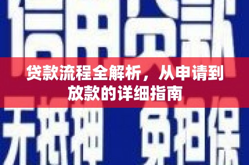 安阳贷款流程全解析，从申请到放款的详细指南