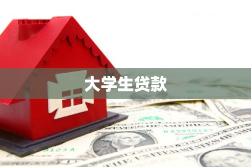 安阳大学生贷款