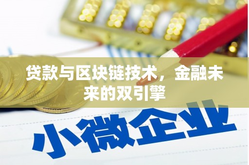 安阳贷款与区块链技术，金融未来的双引擎