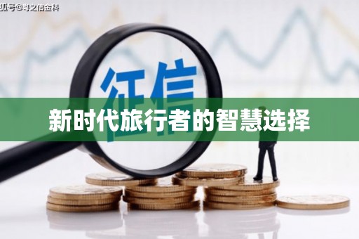 安阳新时代旅行者的智慧选择