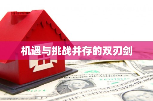 安阳机遇与挑战并存的双刃剑