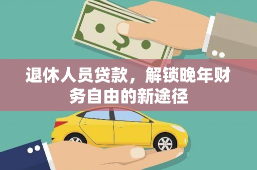 安阳退休人员贷款，解锁晚年财务自由的新途径
