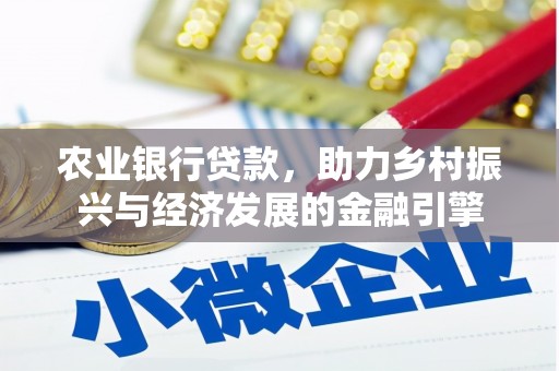 安阳农业银行贷款，助力乡村振兴与经济发展的金融引擎