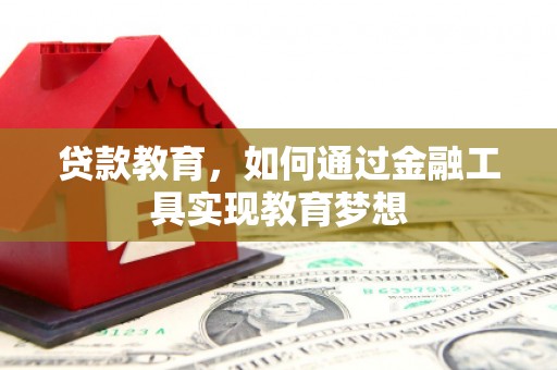 安阳贷款教育，如何通过金融工具实现教育梦想