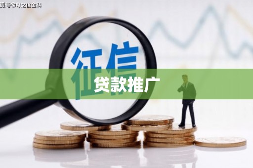 安阳贷款推广