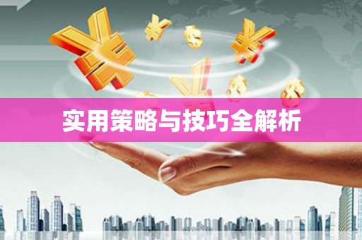 安阳实用策略与技巧全解析
