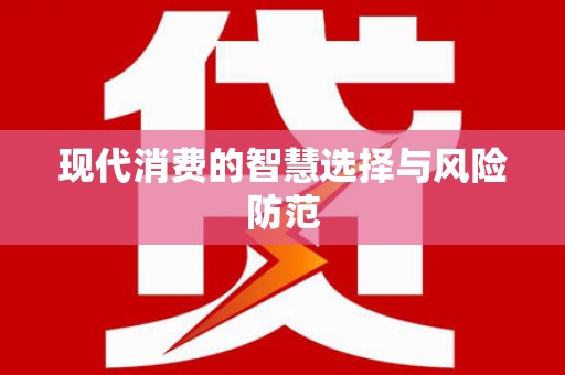 安阳现代消费的智慧选择与风险防范