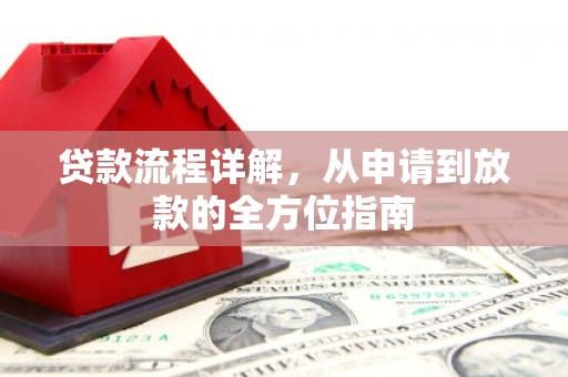安阳贷款流程详解，从申请到放款的全方位指南