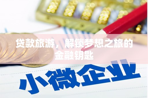 安阳贷款旅游，解锁梦想之旅的金融钥匙