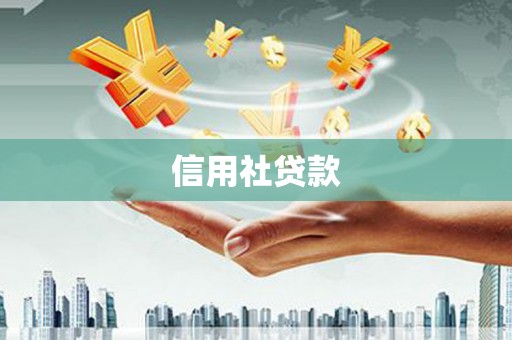 安阳信用社贷款