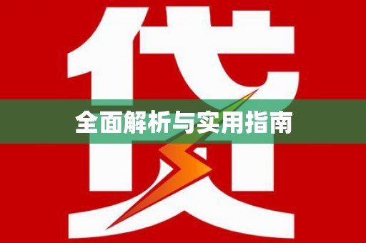 安阳全面解析与实用指南