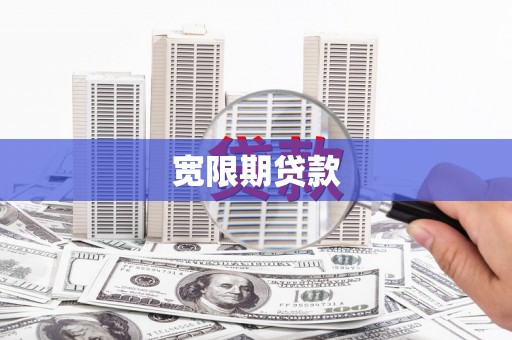 安阳宽限期贷款