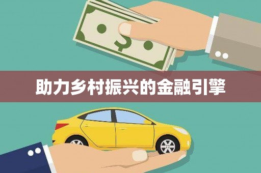 安阳助力乡村振兴的金融引擎