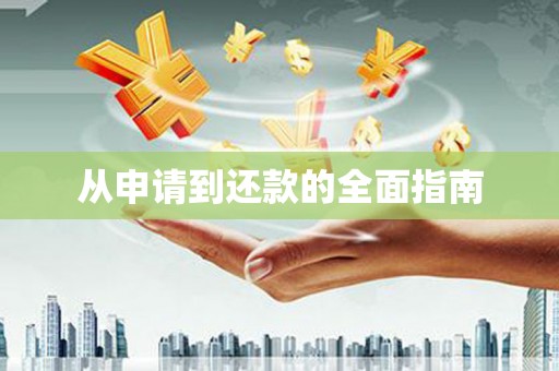 安阳从申请到还款的全面指南