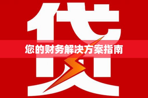 安阳您的财务解决方案指南