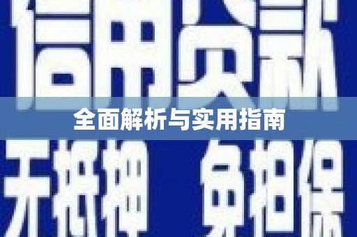 安阳全面解析与实用指南