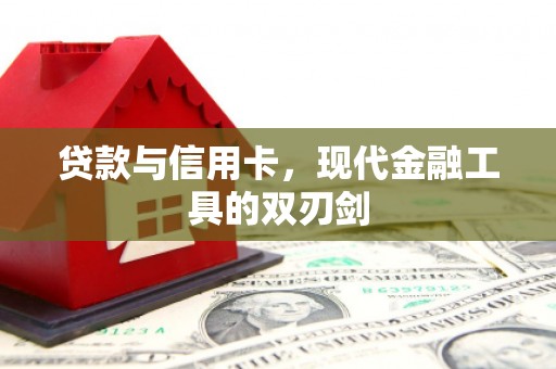 安阳贷款与信用卡，现代金融工具的双刃剑