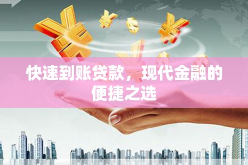 安阳快速到账贷款，现代金融的便捷之选