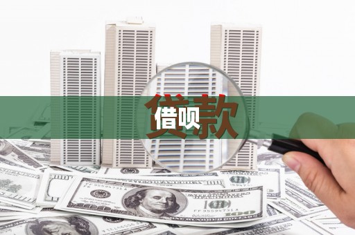 安阳借呗