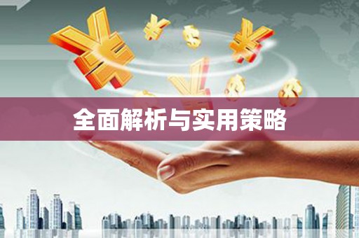 安阳全面解析与实用策略