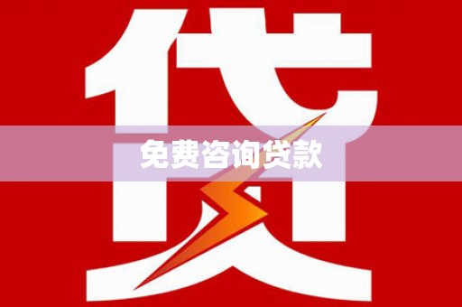 安阳免费咨询贷款