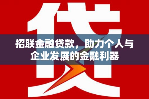 安阳招联金融贷款，助力个人与企业发展的金融利器