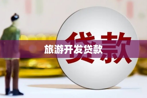 安阳旅游开发贷款