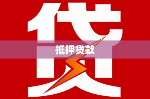 安阳抵押贷款
