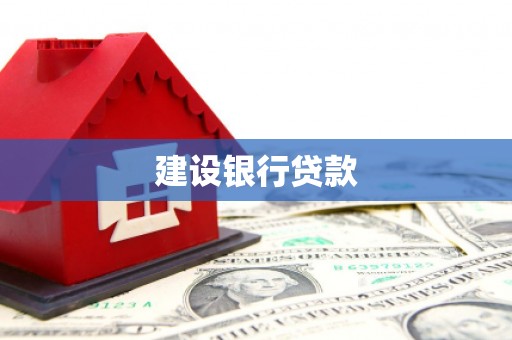 安阳建设银行贷款