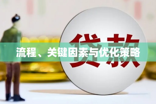 安阳流程、关键因素与优化策略