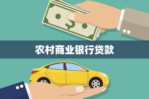 安阳农村商业银行贷款
